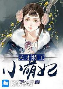 天才特工小萌妃 天才特工小萌妃
