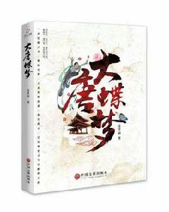 大唐蝶夢 大唐蝶夢