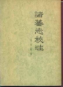 《諸蕃志》