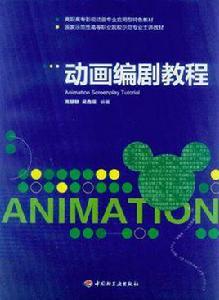 動畫編劇教程 動畫編劇教程