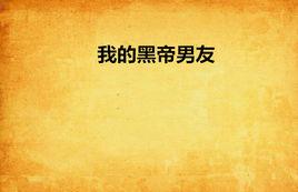 我的黑帝男友 我的黑帝男友