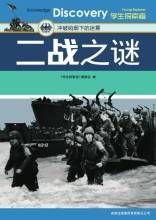 《二戰之謎:衝破硝煙下的迷霧》 《二戰之謎:衝破硝煙下的迷霧》