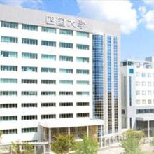 四國大學 四國大學