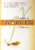 教育的懺悔 教育的懺悔