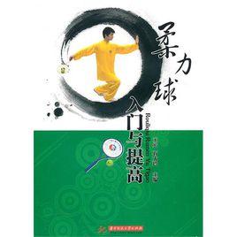 柔力球入門與提高 柔力球入門與提高