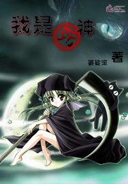 我是死神[網路小說]