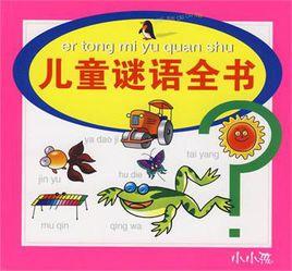 兒童謎語全書 兒童謎語全書