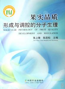 果實品質形成與調控的分子生理
