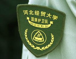 河北經貿大學國旗護衛隊 河北經貿大學國旗護衛隊
