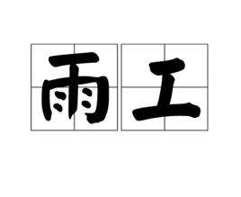 雨工 雨工