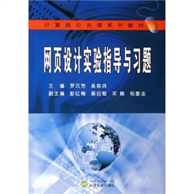 網頁設計實驗指導與習題