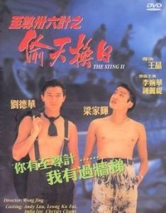 至尊三十六計之偷天換日 至尊三十六計之偷天換日