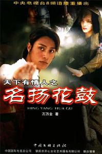 名揚花鼓 名揚花鼓