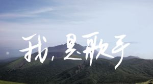 我是歌手宣傳片