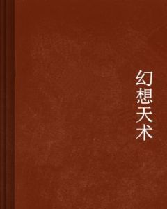 幻想天術 幻想天術