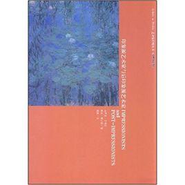 印象派藝術家與後印象派藝術家 印象派藝術家與後印象派藝術家