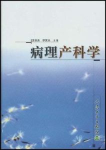 病理產科學 病理產科學