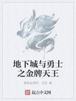 地下城與勇士之金牌天王