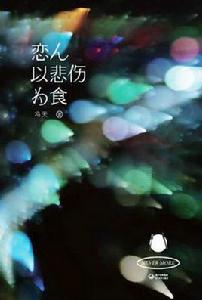 戀人以悲傷為食 戀人以悲傷為食