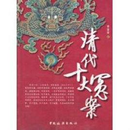 清代十大冤案 清代十大冤案