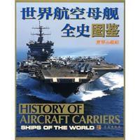 世界航空母艦全史圖鑑 世界航空母艦全史圖鑑