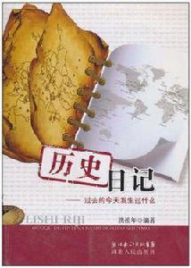 歷史日記 歷史日記