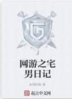 網遊之宅男日記 網遊之宅男日記