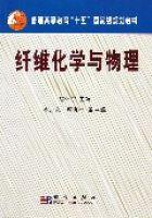 纖維化學與物理 纖維化學與物理