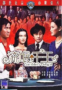 《流氓千王》 《流氓千王》