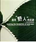 追尋野人的足跡 追尋野人的足跡