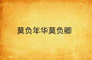 莫負年華莫負卿 莫負年華莫負卿