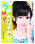 那個明星我想靠近你