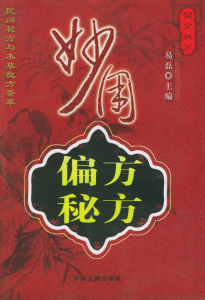 《妙用偏方秘方》
