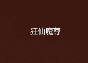 狂仙魔尊 狂仙魔尊