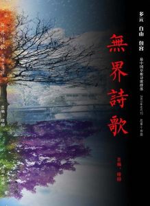 《無界詩歌》第十四期封面