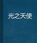 光之神聖天使 光之神聖天使