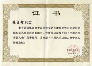 （2013）《中國藝術功勳人物專刊》