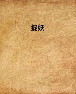 捉妖 捉妖