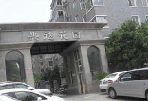 興達花園 興達花園