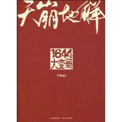 《天崩地解：1644大變局》