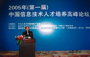 國家信息產業部人才培養高峰論壇