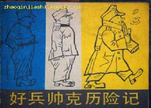 《好兵帥克歷險記》