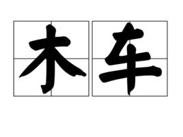 木車 木車