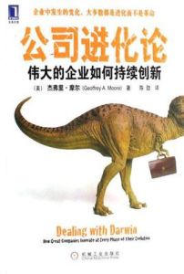 公司進化論 公司進化論