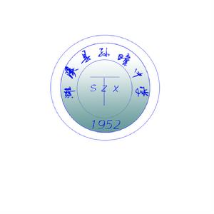 安徽省濉溪縣孫疃中學 安徽省濉溪縣孫疃中學