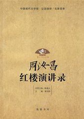 周汝昌紅樓演講錄 周汝昌紅樓演講錄