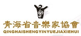 青海省音樂家協會