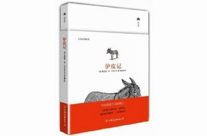 驢皮記