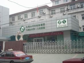 馬鞍山市婦幼保健院 馬鞍山市婦幼保健院