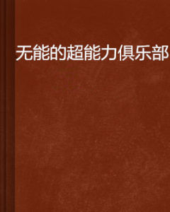 無能的超能力俱樂部